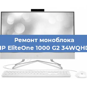 Замена материнской платы на моноблоке HP EliteOne 1000 G2 34WQHD в Челябинске